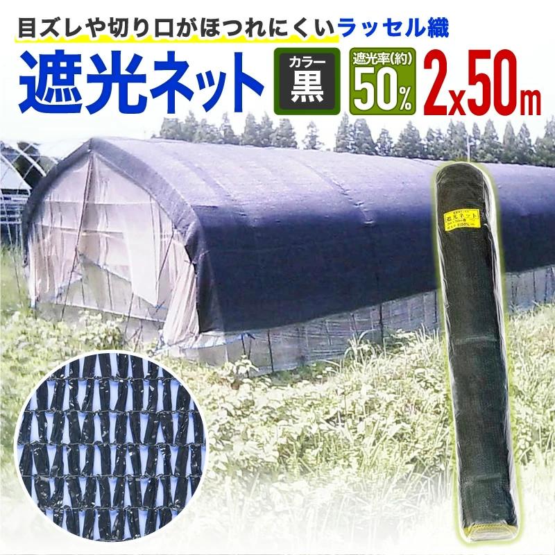 ダイオ 公式 ラッセル遮光網50K 50％ サイズ 幅2m×長さ50m 黒