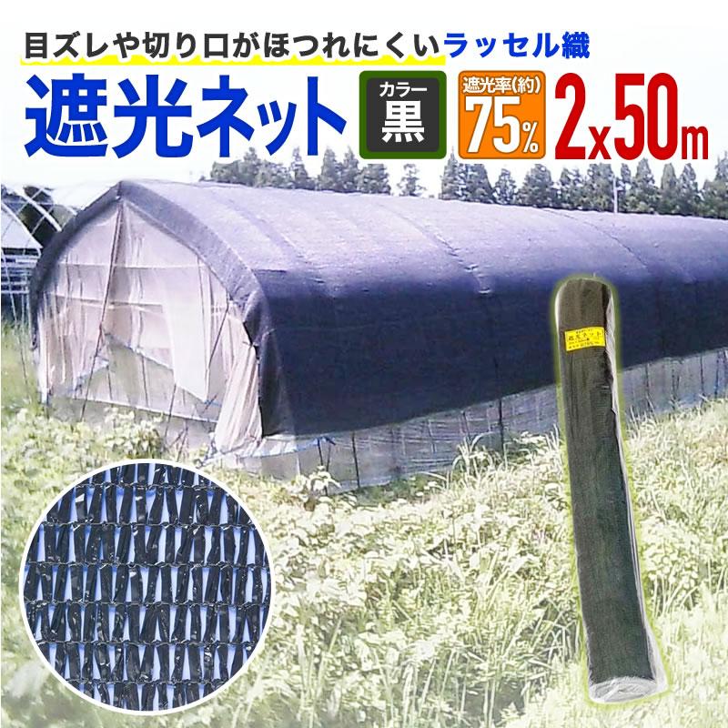 「お値下げ致しました』ハウス用遮光ネット(網タイプ)⑤ ダイオ 公式 ラッセル遮光網75K 75％ サイズ 幅2m×長さ50m 黒