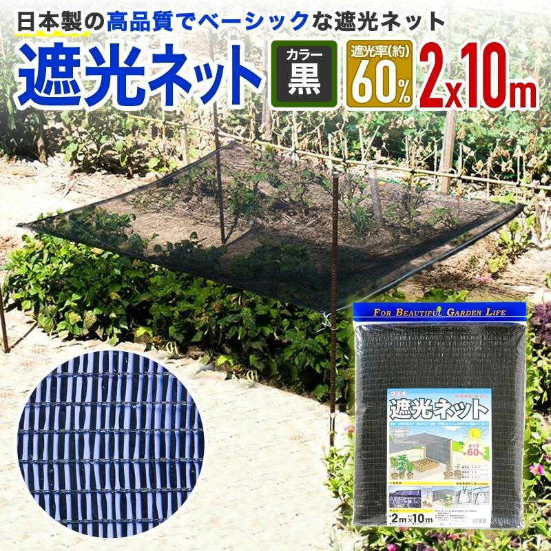 ダイオ 公式 遮光ネット810 60％ サイズ 幅2m×長さ10m 黒 【ダイオ