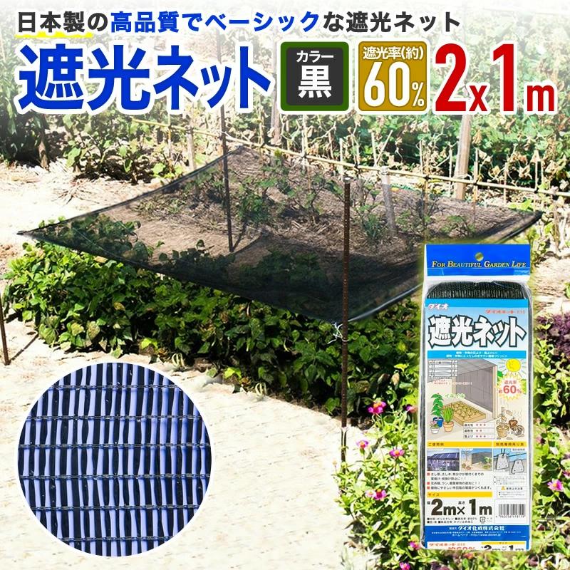 ダイオ 公式 遮光ネット810 60％ サイズ 幅2m×長さ1m 黒 【ダイオ