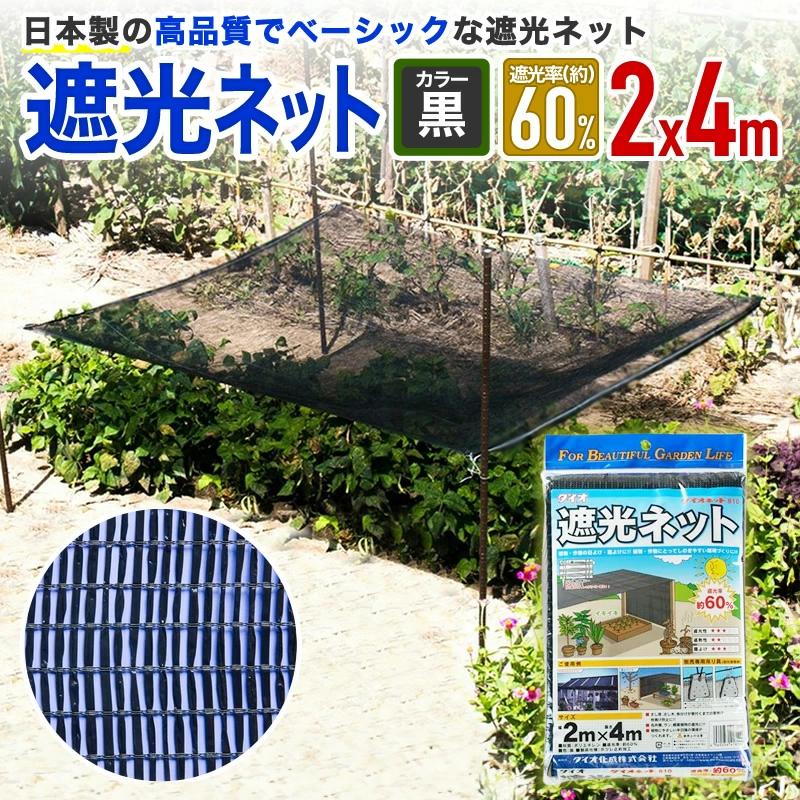 ダイオ 公式 遮光ネット810 60％ サイズ 幅2m×長さ4m 黒 【ダイオ