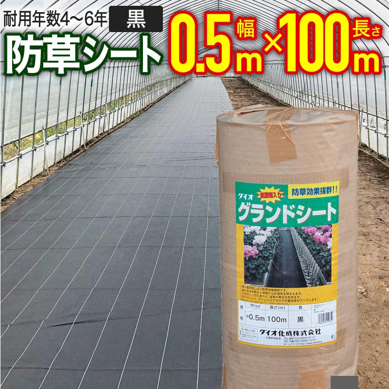 ダイオ 公式 抗菌剤入り防草シート黒 50cm×100m 【ダイオブランド