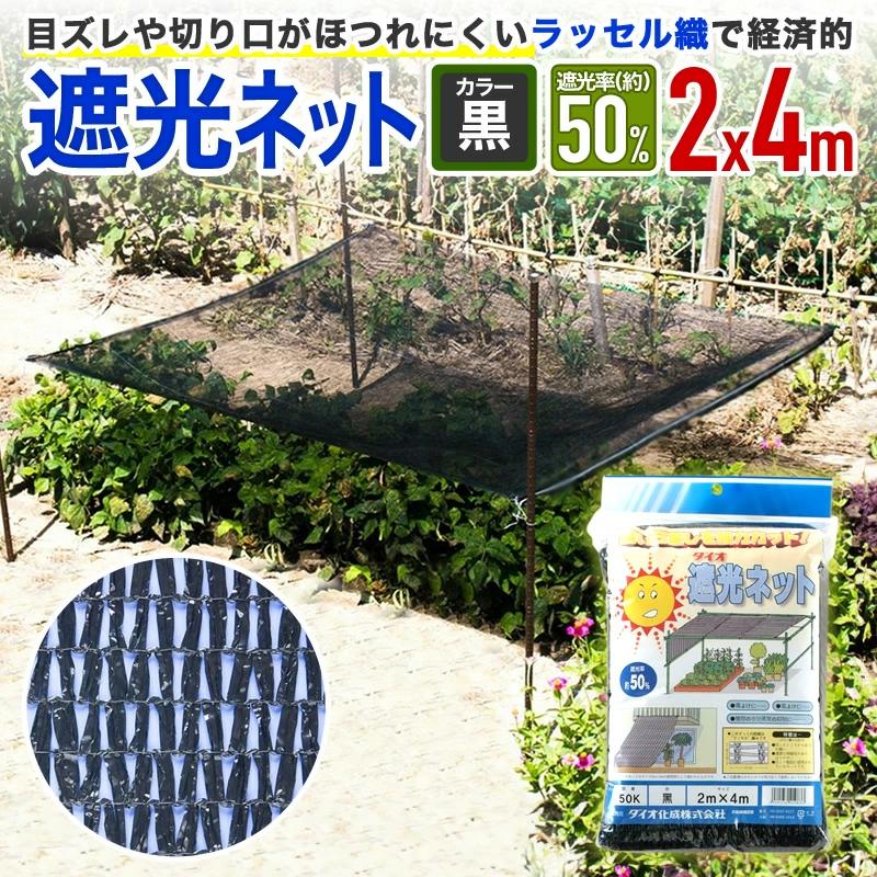 「お値下げ致しました」ハウス用遮光ネット(網タイプ)② ダイオ 公式 ラッセル遮光網50K 50％ サイズ 幅2m×長さ4m 黒