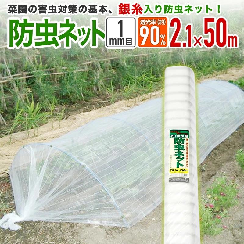 ダイオ 公式 農園芸用 銀糸入り防虫ネット 透光率 90％ 目合い 1mm 