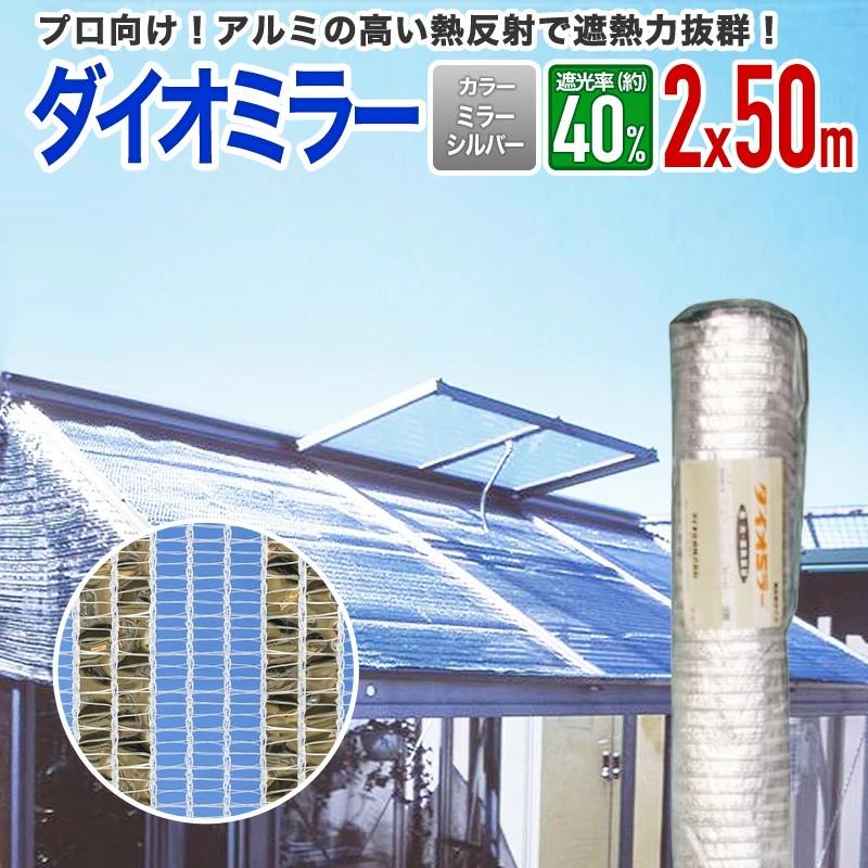 ダイオ 公式 遮光 遮熱ネット アルミ遮光ネット 遮光率 約40％ 2m