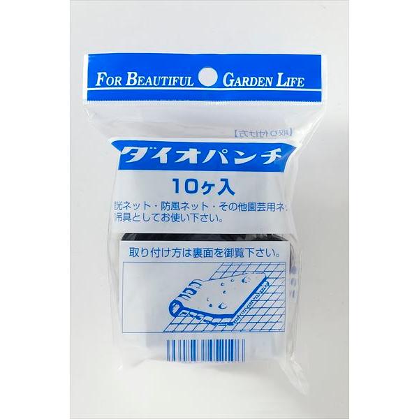 ダイオ ネット取付用 ダイオパンチ 10ヶ入 遮光 防風 防獣 防鳥 ダイオ ネット取付用 ダイオパンチ 10ヶ入 遮光 防風 防獣 防鳥