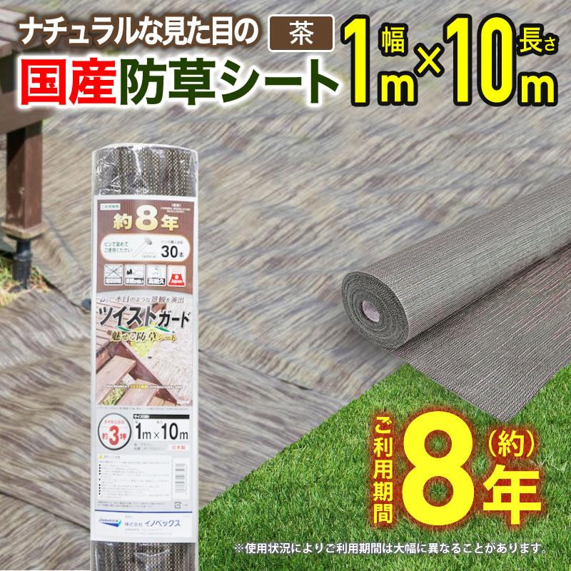 ダイオ 防草シート 雑草対策 ツイストガード 茶 1mx10m 芝生のような