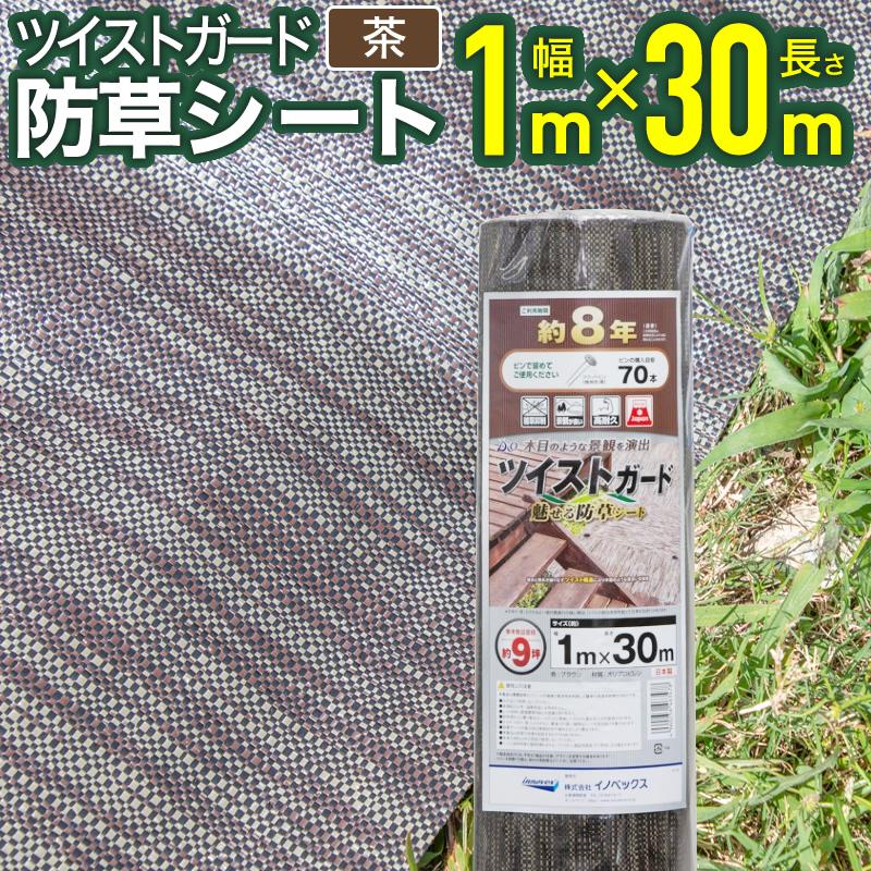 ダイオ 防草シート 雑草対策 ツイストガード 茶 1mx30m 芝生のような