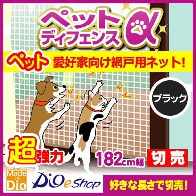 網戸張替 防虫ネット 抗菌 ペットディフェンスアルファ ブラック 幅1cm 切売 オーダーカット メッシュ相当 犬猫用超強力ネット 大きなサイズ 広幅 ダイオeショップ 通販 Paypayモール