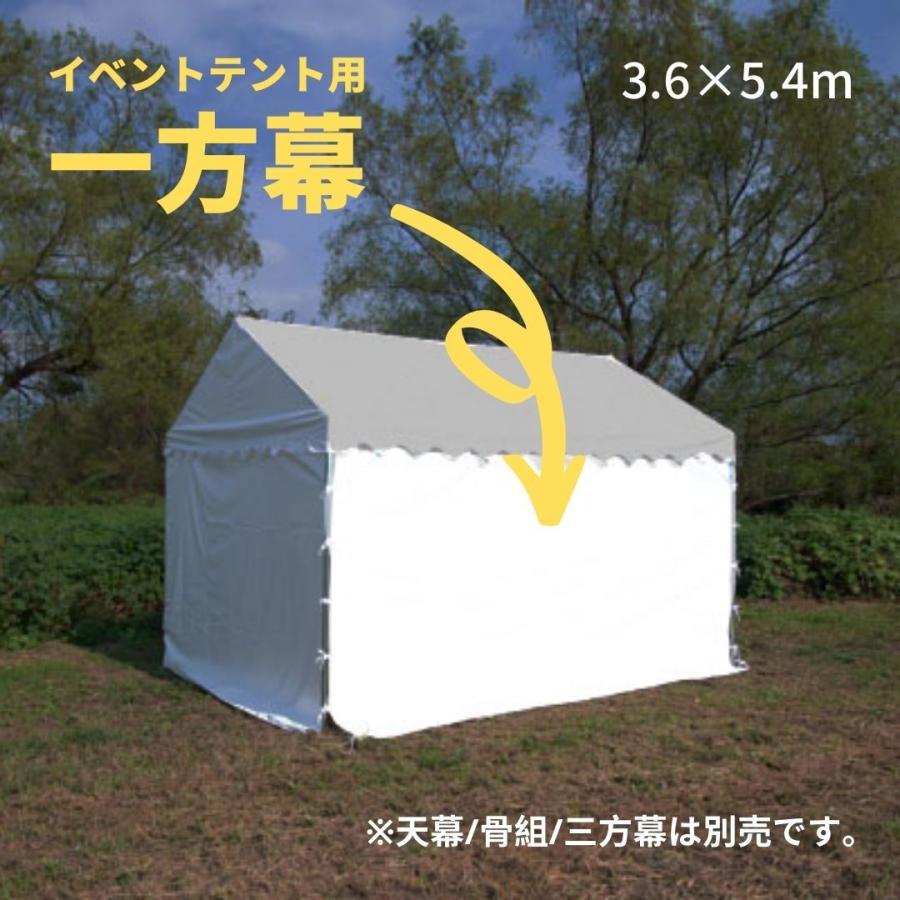 イベントテント用一方幕　3.6×5.4m　日よけ　アウトドア　ターポリン　運動会　風よけ　簡単　キャンプ　(2間×3間)