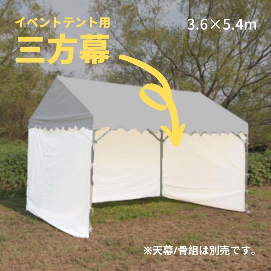 イベントテント用三方幕 3.6×5.4m 日よけ 風よけ アウトドア キャンプ 運動会 簡単 ターポリン (2間×3間)