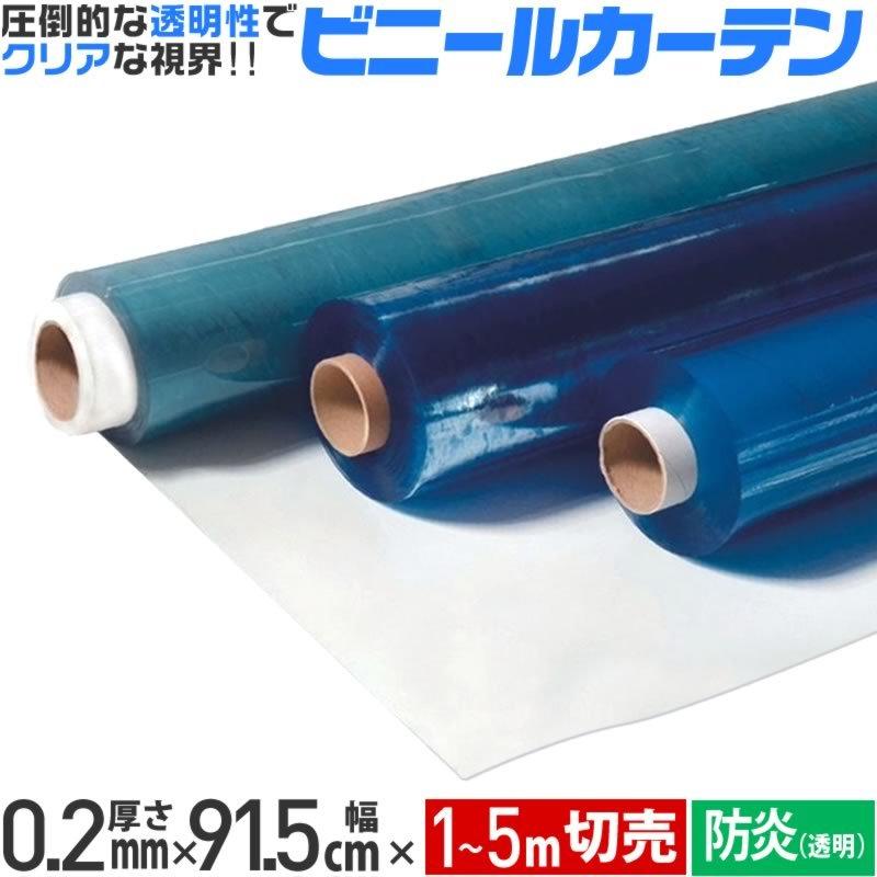 ウェーブロック 公式 切売 ビニール タフニール防炎透明 厚さ0.2mm 幅