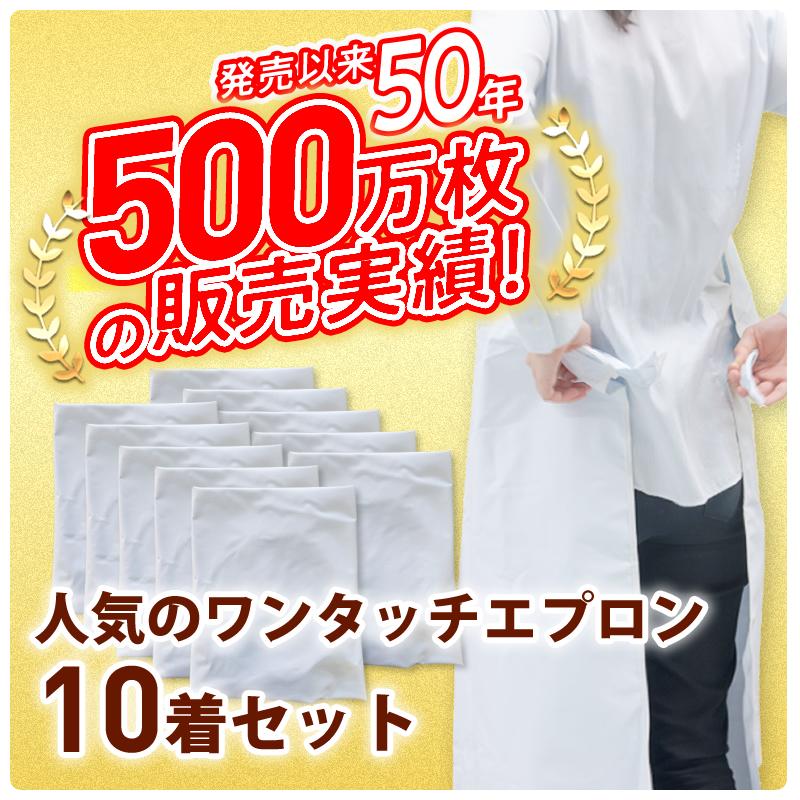 ワンタッチ　エプロン　まとめ買い10枚セット　B型　フリーサイズ　白　食品加工　水産　前掛け　飲食　スカートタイプ　防水　工場ワンタッチエプロン