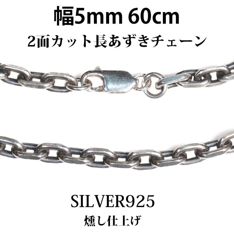 幅5mm 60cm　アズキカット　燻　シルバーチェーン　ネックレス 小豆チェーン シルバー925