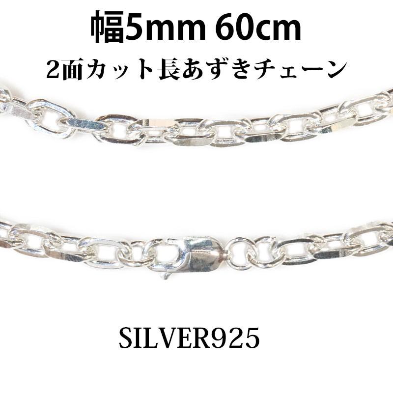 シルバーチェーン　ネックレス アズキチェーン　あずきチェーン アンカーチェーン 幅5mm 60cm　チェーン シルバー925