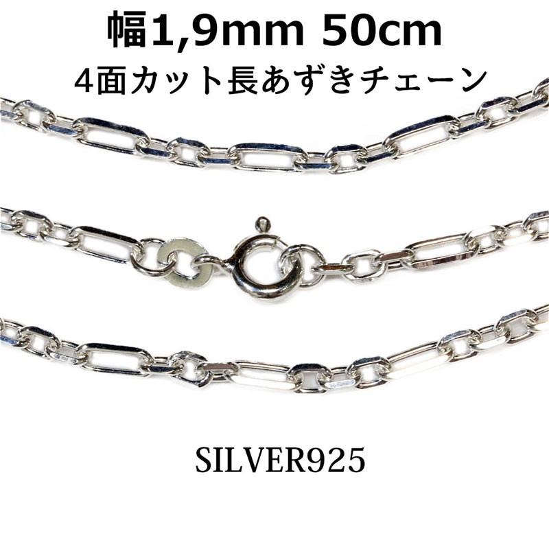 シルバーチェーン ネックレス 長 アズキチェーン 小豆チェーン 幅1.9mm