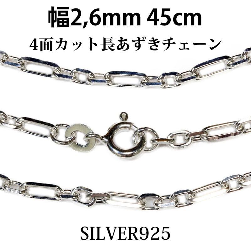 長あずきチェーン ４面カット 2.6mm ネックレス 45cm シルバー925