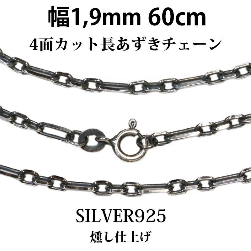シルバーチェーン 幅1.9mm 60cm 長アズキチェーン ネックレス 小豆