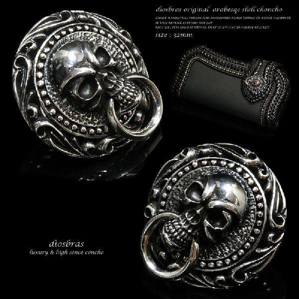 コンチョ シルバー925 スカル 髑髏 シルバーアクセサリー 財布 ボタン