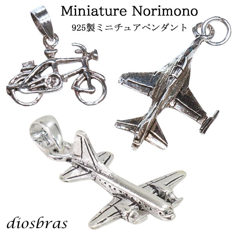 ミニチュアペンダント 自転車 飛行機 戦闘機 乗り物 シルバー925