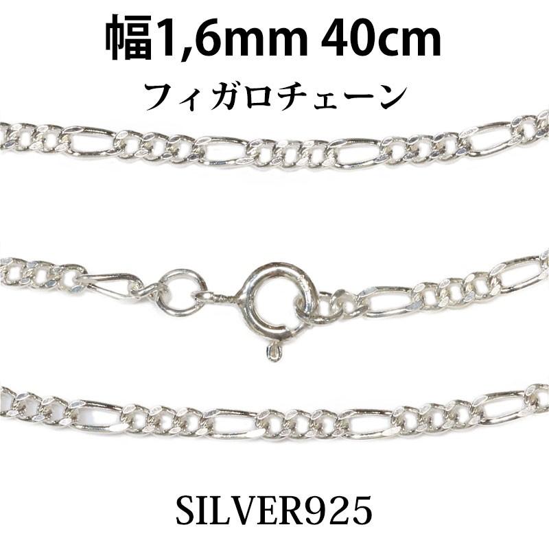 シルバーチェーン ネックレス フィガロチェーン 幅1,6mm 40cm シルバー