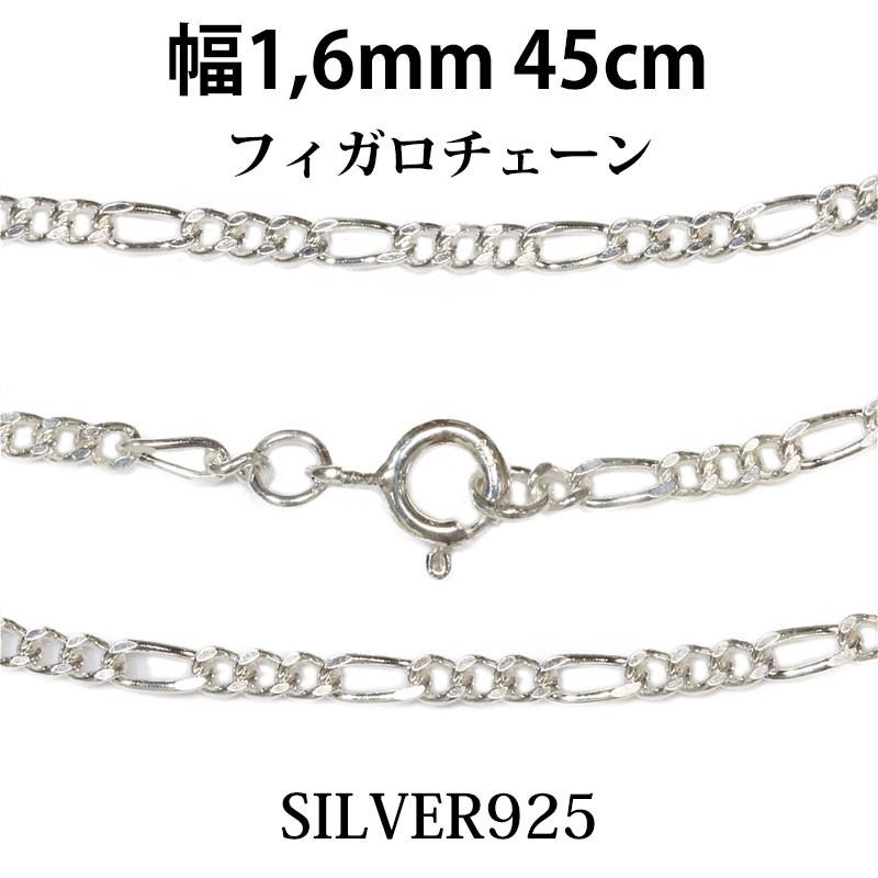 シルバーチェーン ネックレス フィガロチェーン 幅1,6mm 45cm シルバー