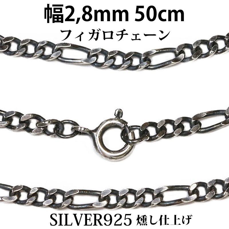 シルバーチェーン ネックレス カット フィガロチェーン 幅2,8mm 50cm
