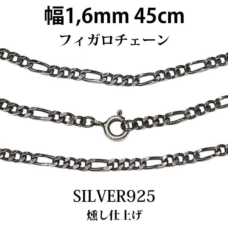 シルバーチェーン ネックレス フィガロチェーン 幅1,6mm 45cm シルバー