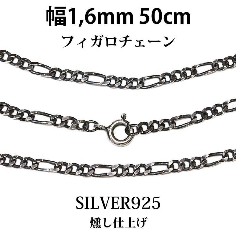 シルバーチェーン ネックレス フィガロチェーン 幅1,6mm 50cm シルバー