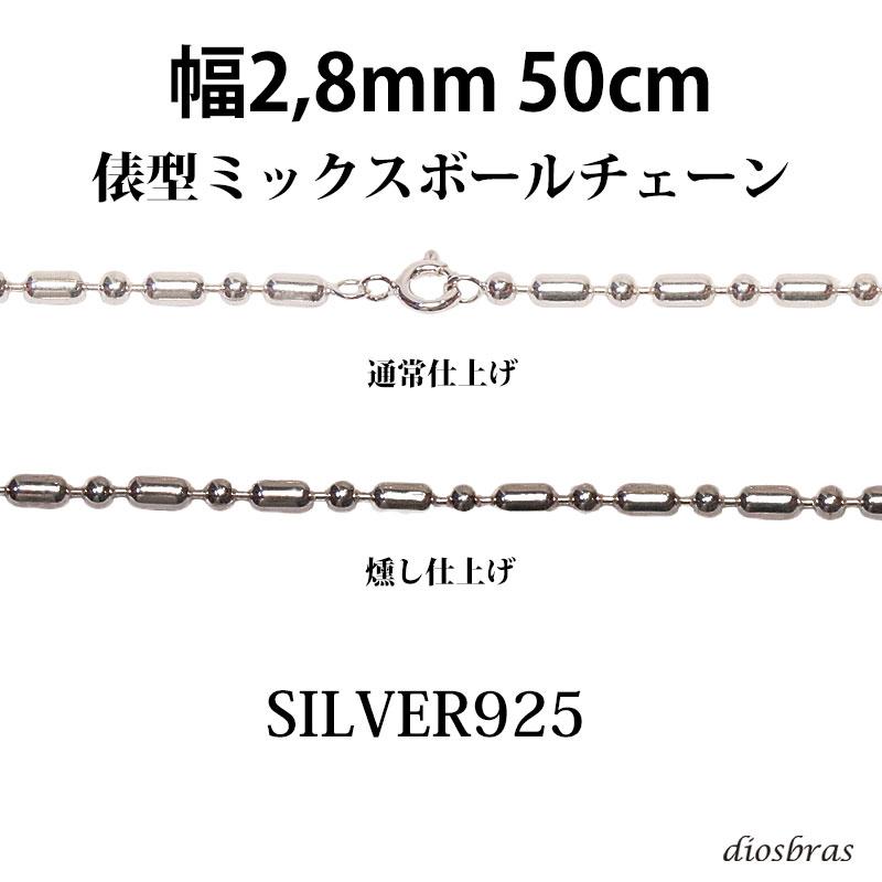 シルバー 925 変形 ミックス ボールチェーン 2.8mm 50cm 幅2.8mm 俵型