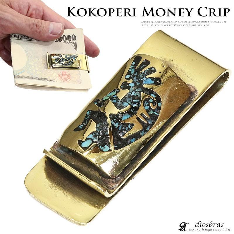 マネークリップ 真鍮製 札ばさみ ココペリ ターコイズ 財布 ウォレット