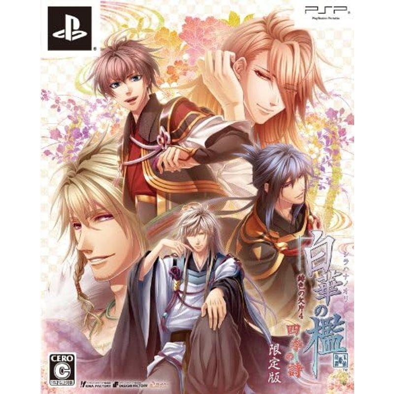 白華の檻 ~緋色の欠片4~ 四季の詩(通常版) - PSP｜diostore｜02