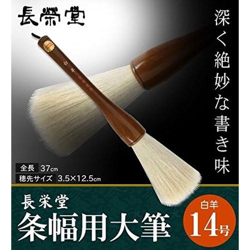 激安売店 筆 長栄堂 条幅用大筆 白羊 (14号) 30221