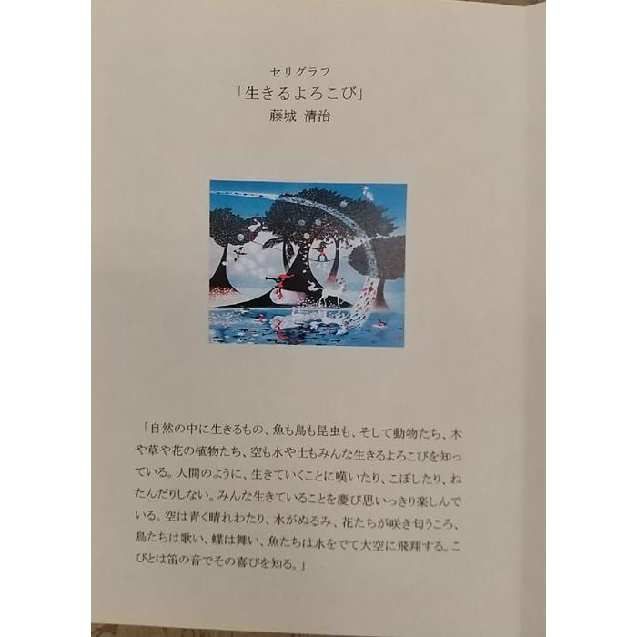 藤城清治 版画 「生きるよろこび」直筆サイン リトグラフ 額寸76cm 