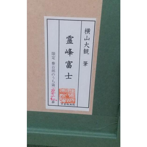 富士山 横山大観 リトグラフ 絵画 「霊峰富士」 海外向けにも 額 富士山 横山大観 リトグラフ 絵画 「霊峰富士」 海外向けにも 額