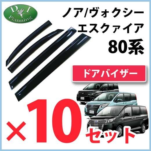 ☆高品質☆80系ヴォクシー☆ノア☆エスクァイア☆トヨタ純正バイザー
