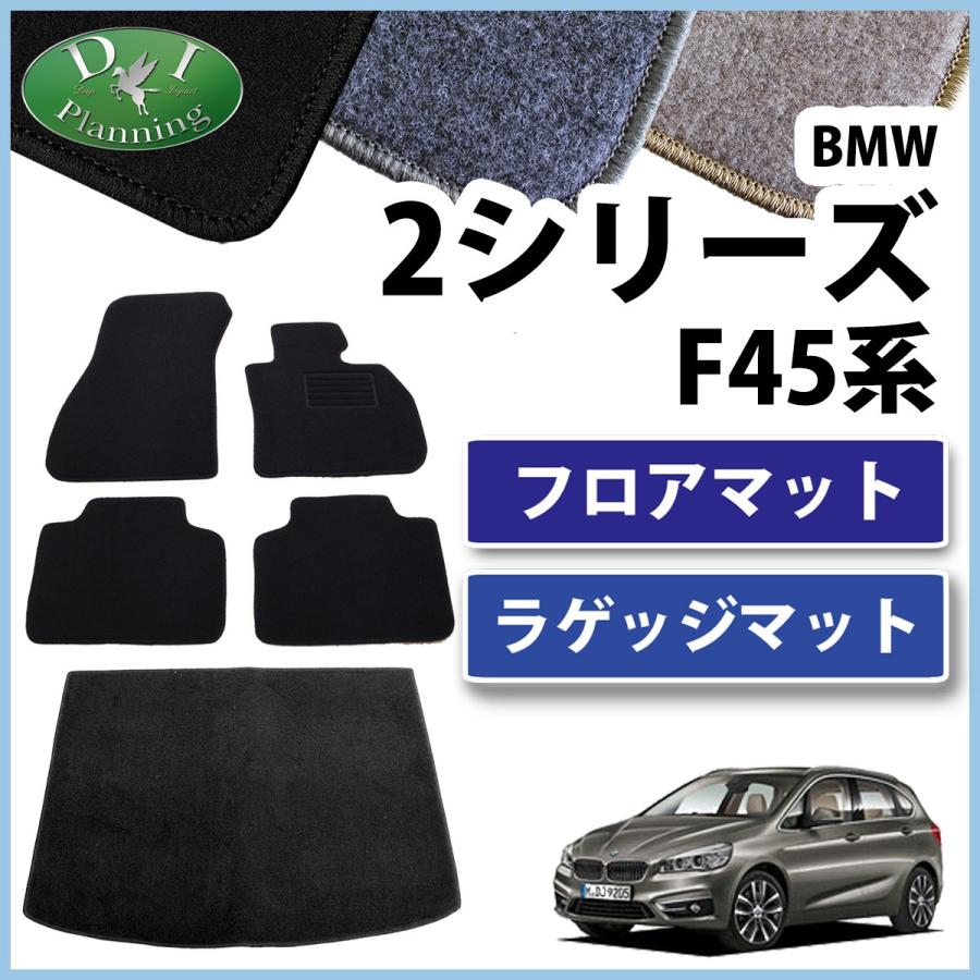 BMW 2シリーズ アクティブツアラー F45 フロアマット&ラゲッジマット 