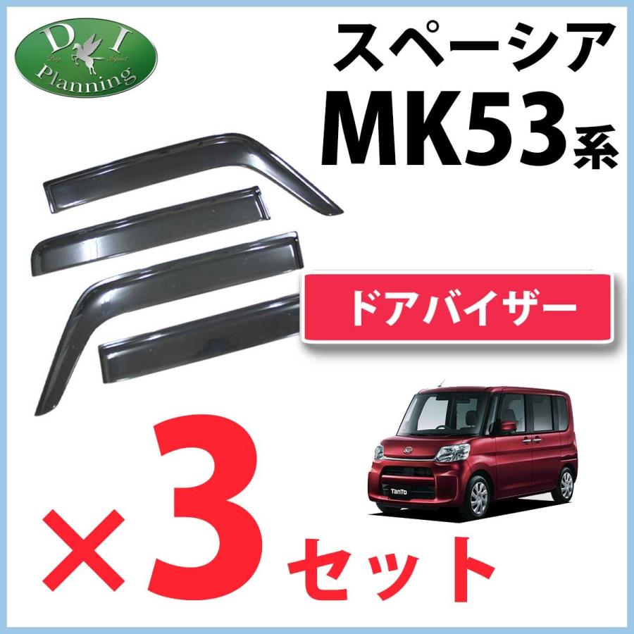 オンラインストア入荷 業者様必見！ スズキ スペーシア MK53S マツダ フレアワゴン MM53S ドアバイザー 【3セット】 サイドバイザー アクリルバイザー 自動車バイザー カー用品