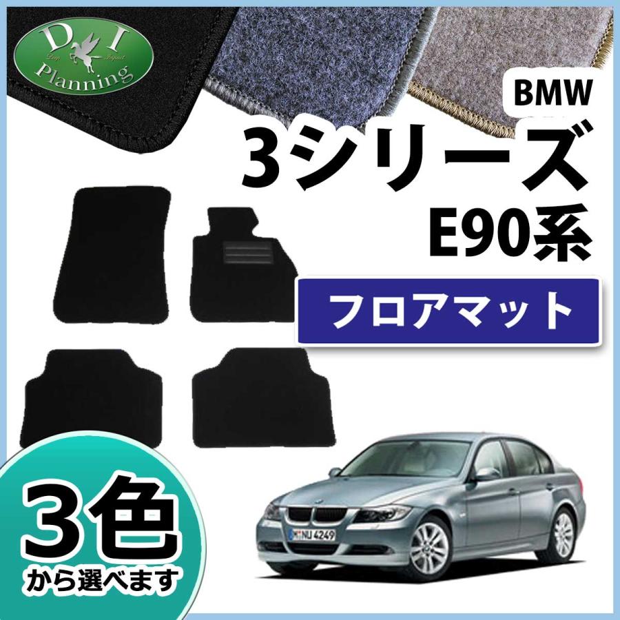 BMW 3シリーズ E90 E91 フロアマット カーマット DX 社外新品