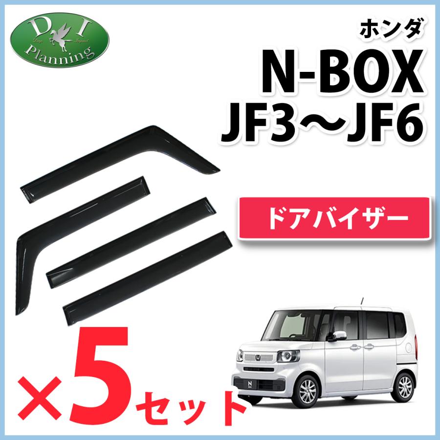自動車業者様 必見 ホンダ Nbox Nboxカスタム Jf3 Jf4 ドアバイザー 5セット サイドバイザー 自動車バイザー 社外バイザー アクリルバイザー 5baiza Nboxjf3 D Iプランニング 通販 Yahoo ショッピング