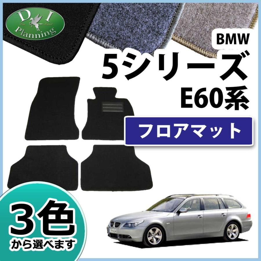 BMW 5シリーズ E60 E61 フロアマット カーマット DX 社外新品 : D.I