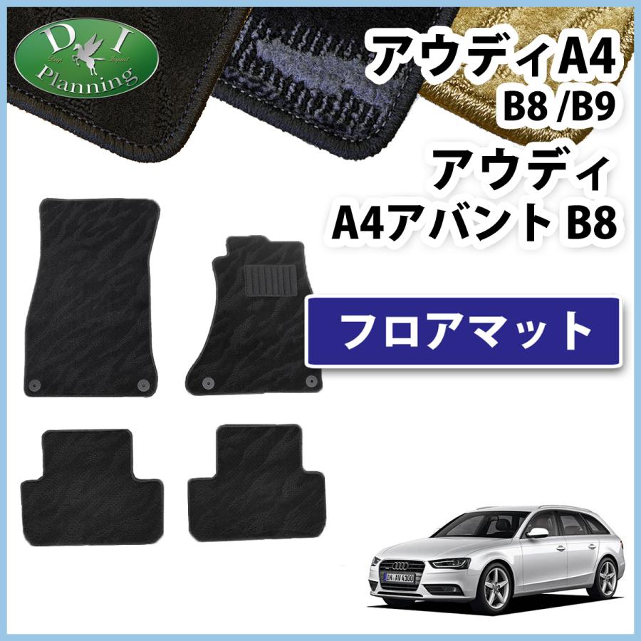 Audi アウディA4 B8系 B9系 アウディA4アバント フロアマット 織柄 