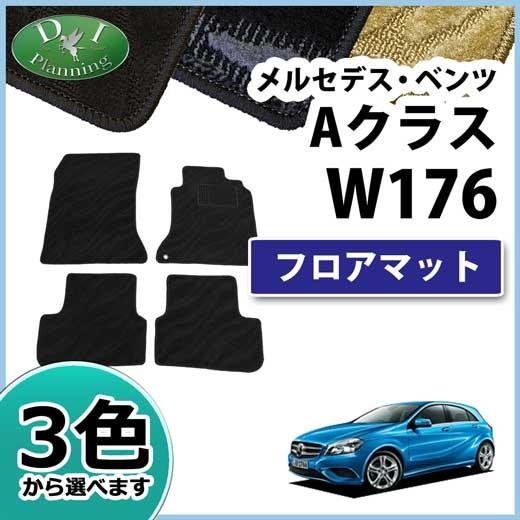 メルセデスベンツ Aクラス W176 A180 A250 AMG A45 フロアマット 織柄 