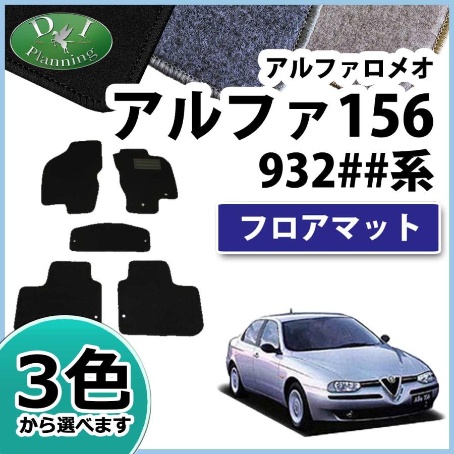 アルファロメオ156 932## 前期 中期対応 フロアマット カーマット DX 