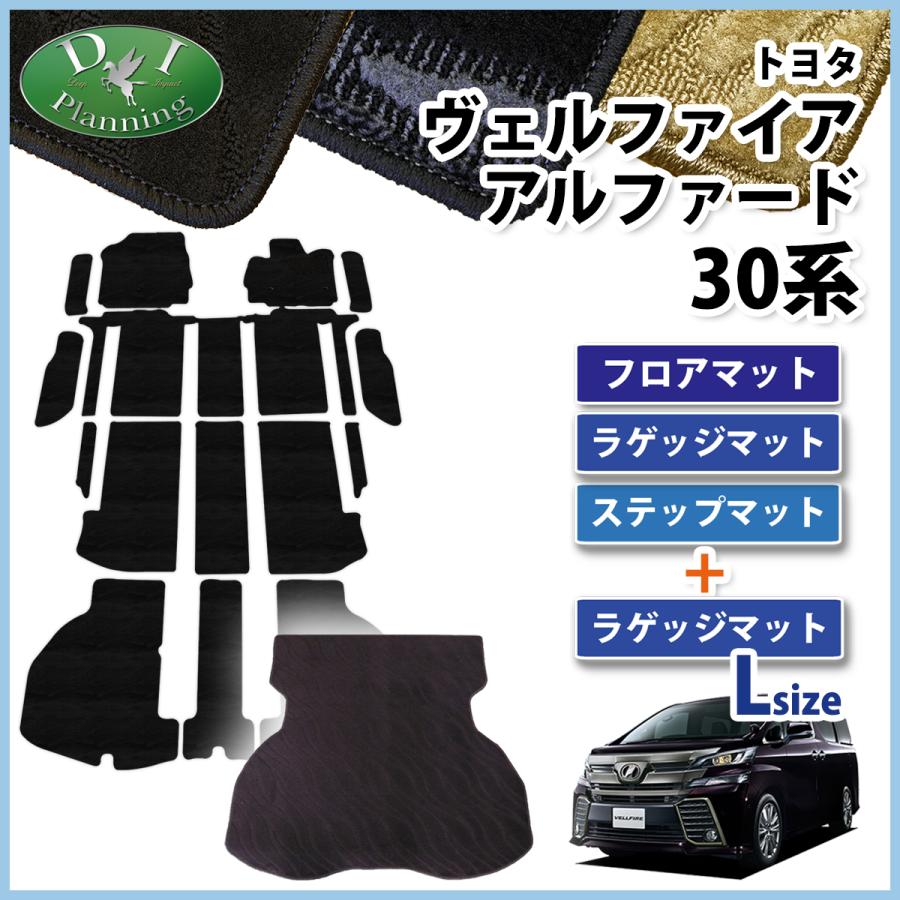 ヴェルファイア 30系 アルファード 【 フロアマット ＋ ラゲッジ Ｌ 付き 】 織柄S 自動車マット カーマット フロアカーペット カー用品  :alphard30-lr-o:D.Iプランニング - 通販 - Yahoo!ショッピング