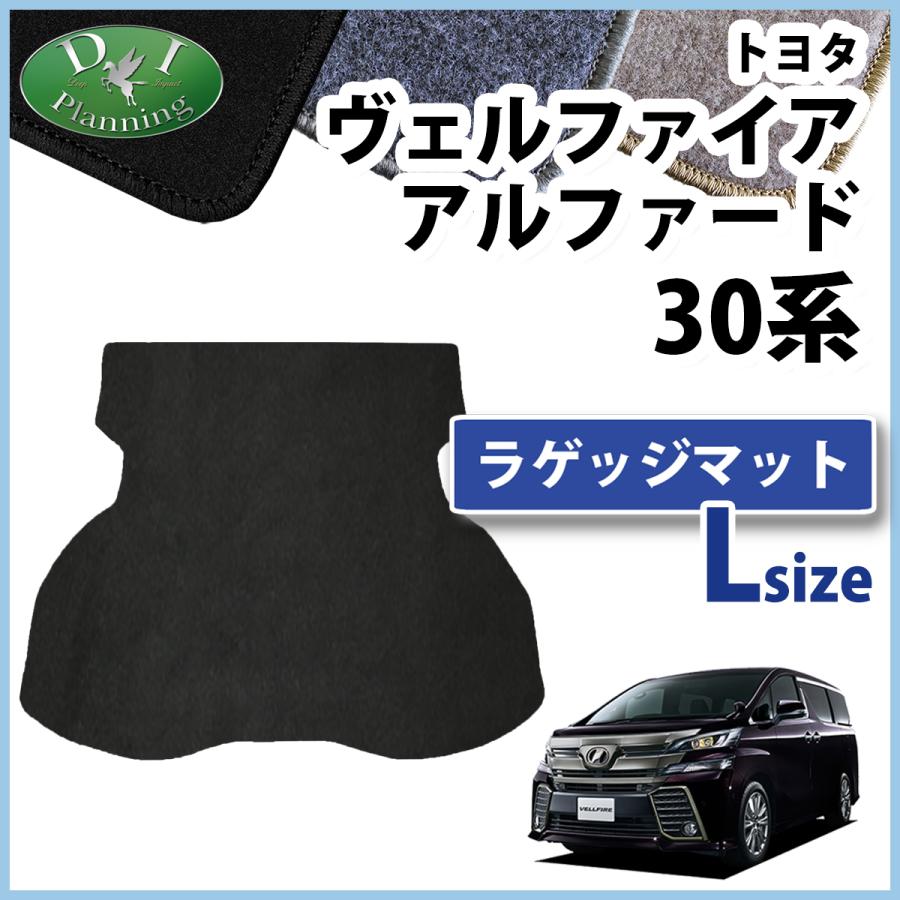 30系アルファード / ヴェルファイア 専用ラゲッジフラットマット ラゲージ