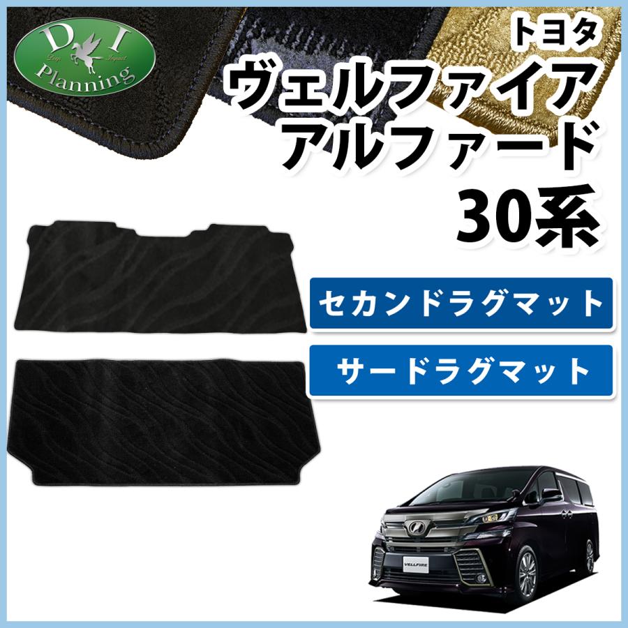 アルファード ヴェルファイア 30系 セカンド & サード ラグマット 織柄