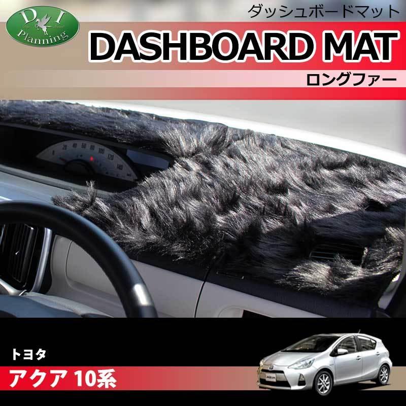 受注生産】トヨタ アクア NHP10 ダッシュボードマット ロングファー