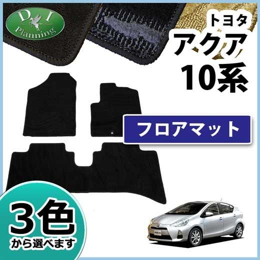 【新品未使用】トヨタ アクア 10系 新型 MXPK10 MXPK11 MXPK15 MXPK16 フロアマット DX フロアシートカバー フロアカーペット ジュータンマット 社外新品　q19ql アクア TOYOTA トヨタ アクア MXPK10/MXPK11/MXPK15/MXPK16 フロア