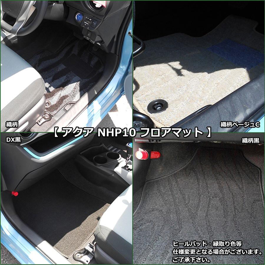 【新品未使用】トヨタ アクア 10系 新型 MXPK10 MXPK11 MXPK15 MXPK16 フロアマット DX フロアシートカバー フロアカーペット ジュータンマット 社外新品　q19ql アクア トヨタ 10系 新型 MXPK10 MXPK11 MXPK15 MXPK16 旧型 NHP10